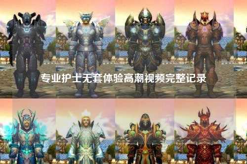 专业护士无套体验高潮视频完整记录
