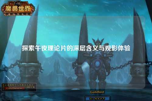 探索午夜理论片的深层含义与观影体验