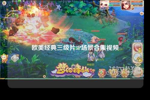 欧美经典三级片3P场景合集视频