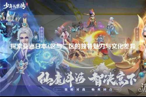 探索亚洲日本A区与二区的独特魅力与文化差异
