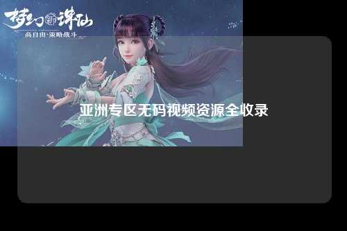 亚洲专区无码视频资源全收录