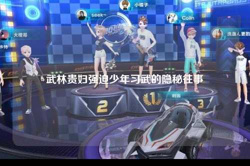 武林贵妇强迫少年习武的隐秘往事