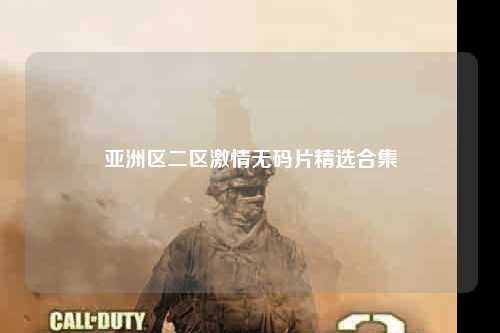 亚洲区二区激情无码片精选合集
