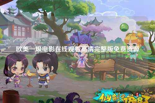 欧美一级电影在线观看高清完整版免费资源