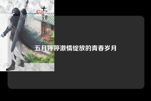 五月婷婷激情绽放的青春岁月