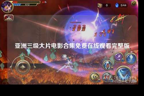 亚洲三级大片电影合集免费在线观看完整版