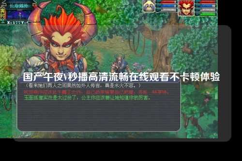 国产午夜V秒播高清流畅在线观看不卡顿体验