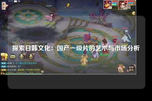 探索日韩文化：国产一级片的艺术与市场分析