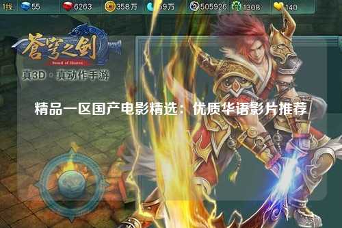 精品一区国产电影精选：优质华语影片推荐