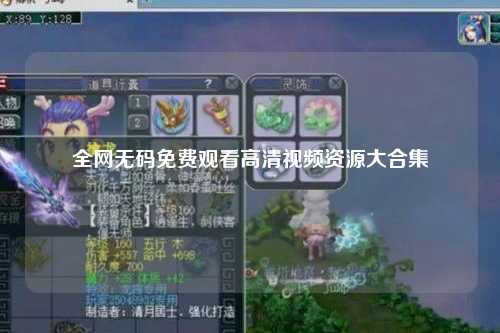 全网无码免费观看高清视频资源大合集