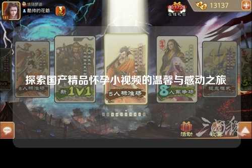 探索国产精品怀孕小视频的温馨与感动之旅