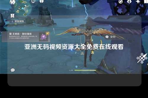 亚洲无码视频资源大全免费在线观看