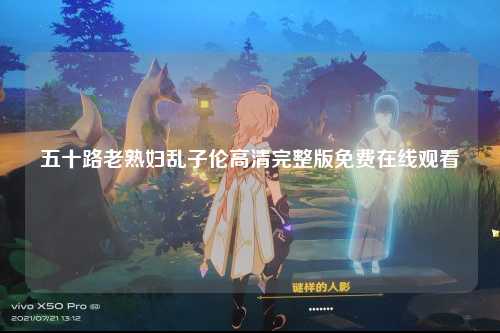 五十路老熟妇乱子伦高清完整版免费在线观看