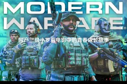 国产三级小罗莉电影中的青春成长故事