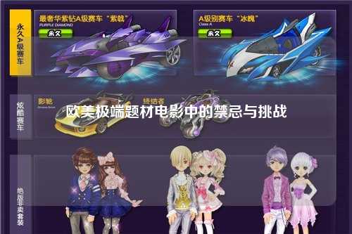 欧美极端题材电影中的禁忌与挑战