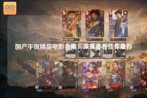 国产午夜精品电影合集：深夜必看佳作推荐