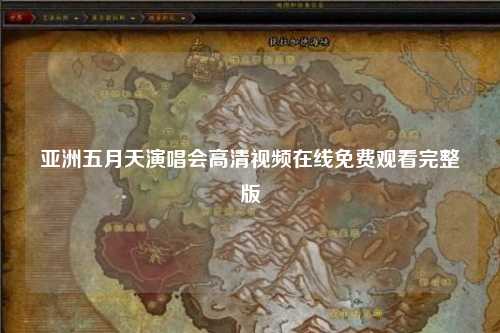 亚洲五月天演唱会高清视频在线免费观看完整版