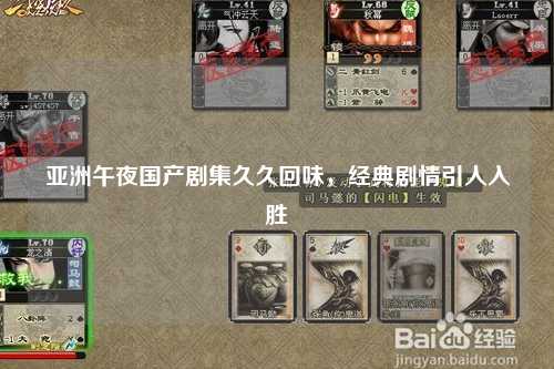 亚洲午夜国产剧集久久回味，经典剧情引人入胜