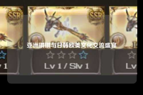 亚洲琪琪与日韩欧美文化交流盛宴