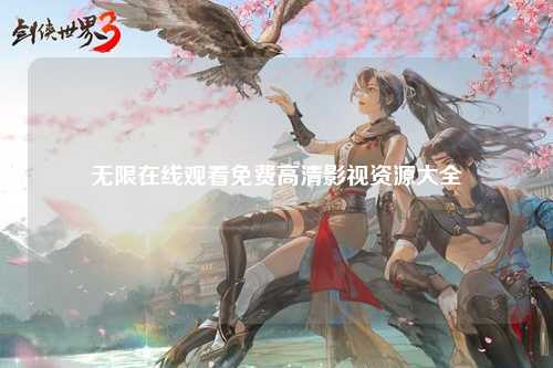 无限在线观看免费高清影视资源大全