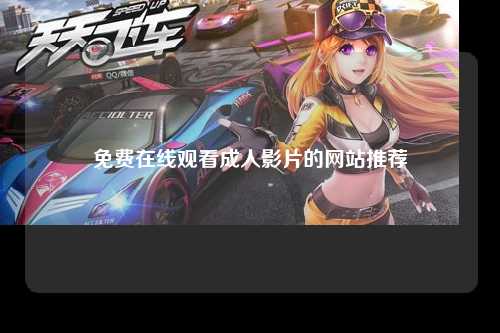 免费在线观看成人影片的网站推荐