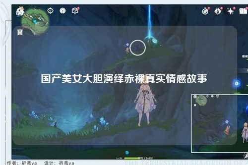 国产美女大胆演绎赤裸真实情感故事