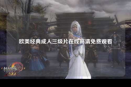 欧美经典成人三级片在线高清免费观看