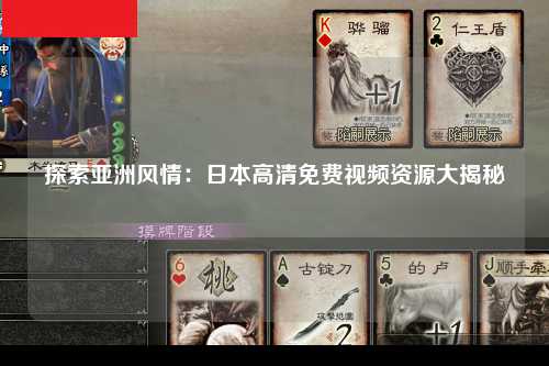 探索亚洲风情：日本高清免费视频资源大揭秘