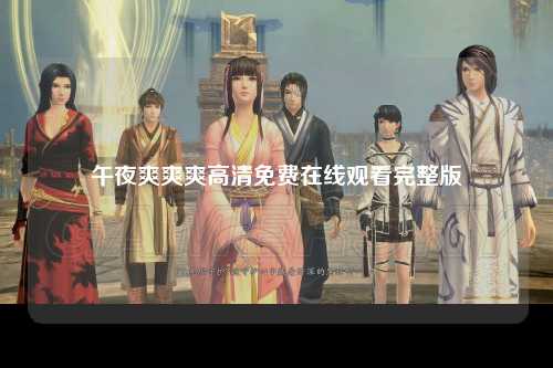 午夜爽爽爽高清免费在线观看完整版