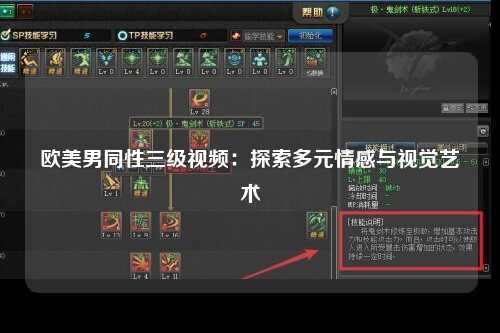 欧美男同性三级视频：探索多元情感与视觉艺术