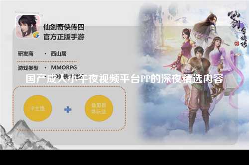 国产成人小午夜视频平台PP的深夜精选内容