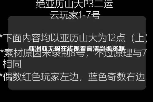 亚洲亚无码在线观看高清影视资源