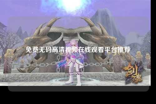 免费无码高清视频在线观看平台推荐