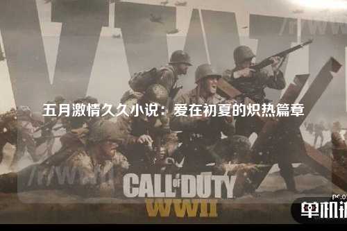五月激情久久小说：爱在初夏的炽热篇章