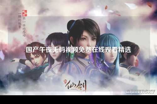 国产午夜无码视频免费在线观看精选