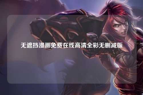 无遮挡漫画免费在线高清全彩无删减版