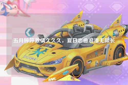 五月婷婷激情久久久，夏日恋曲浪漫无限长