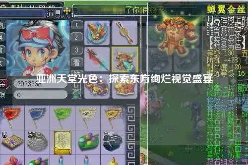 亚洲天堂光色：探索东方绚烂视觉盛宴