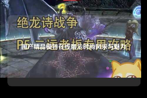 国产精品模特在线展示时尚风采与魅力