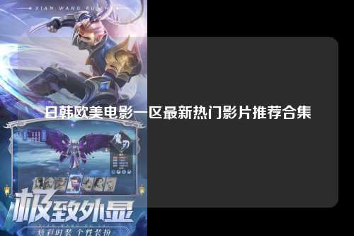 日韩欧美电影一区最新热门影片推荐合集