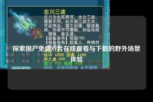 探索国产免费AV片在线观看与下载的野外场景体验