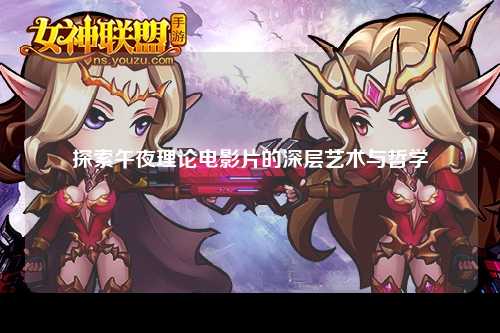 探索午夜理论电影片的深层艺术与哲学