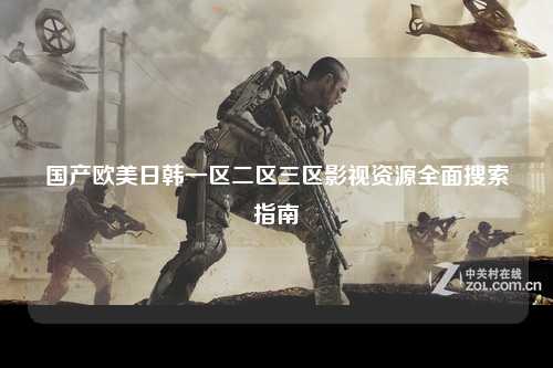 国产欧美日韩一区二区三区影视资源全面搜索指南