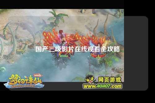 国产三级影片在线观看全攻略