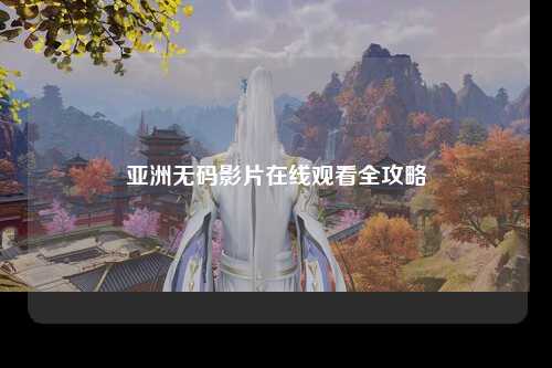 亚洲无码影片在线观看全攻略