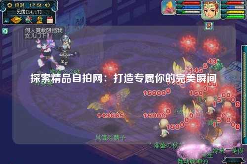 探索精品自拍网：打造专属你的完美瞬间