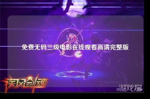 免费无码三级电影在线观看高清完整版