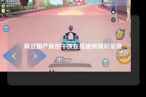麻豆国产原创午夜在线视频精彩呈现