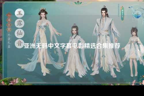 亚洲无码中文字幕电影精选合集推荐