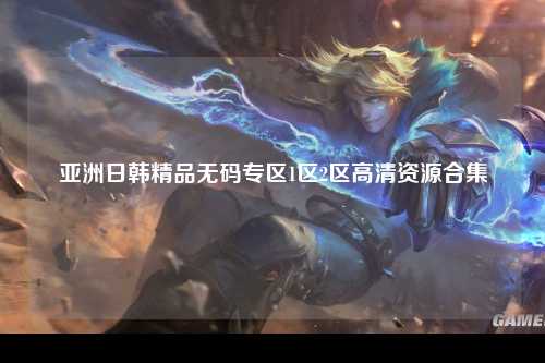 亚洲日韩精品无码专区1区2区高清资源合集
